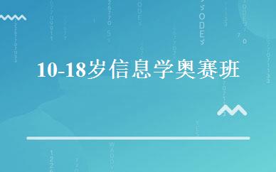 10-18岁信息学奥赛班 