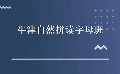 牛津自然拼读字母班 