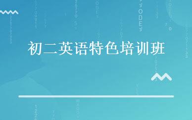 初二英语特色培训班 