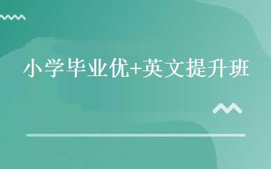 小学毕业优+英文提升班 