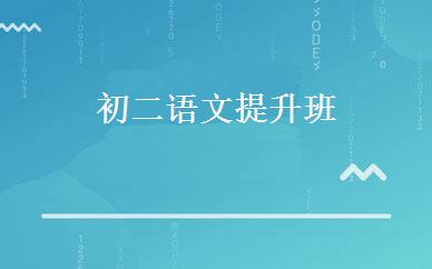 初二语文提升班 