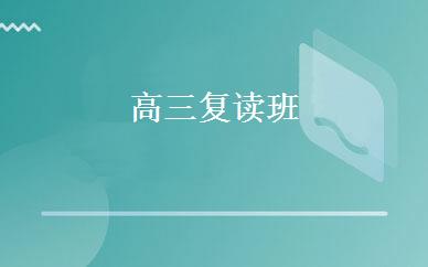 高三复读班 