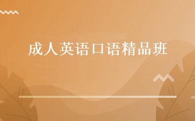 成人英语口语精品班 