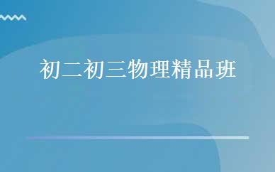 初二初三物理精品班 