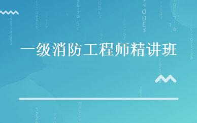 一级消防工程师精讲班 