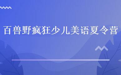 百兽野疯狂少儿美语夏令营 