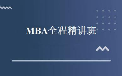 MBA全程精讲班 