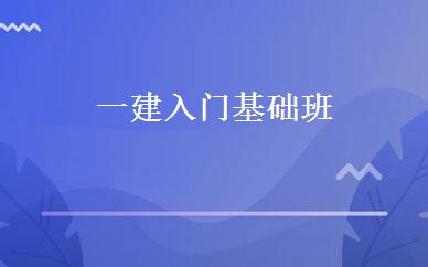 一建入门基础班 