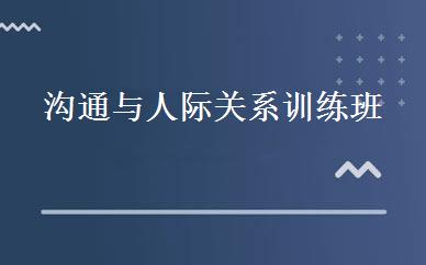 沟通与人际关系训练班 