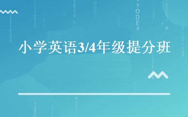小学英语3/4年级提分班 
