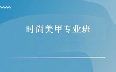 时尚美甲专业班 