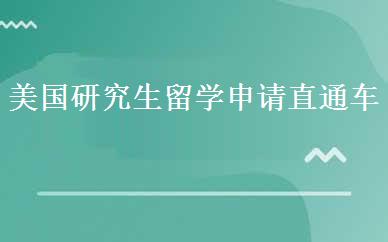 美国研究生留学申请直通车 