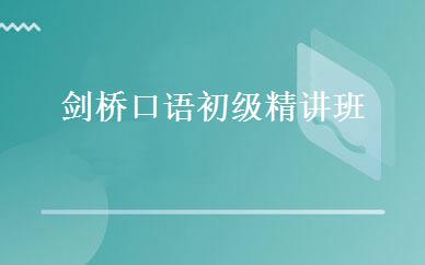剑桥口语初级精讲班  