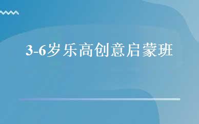 3-6岁乐高创意启蒙班 