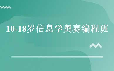 10-18岁信息学奥赛编程班 
