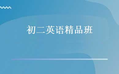 初二英语精品班 