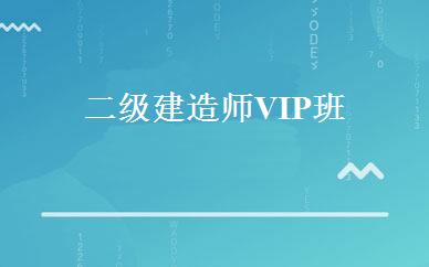 二级建造师VIP班 