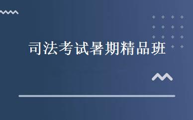 司法考试暑期精品班 