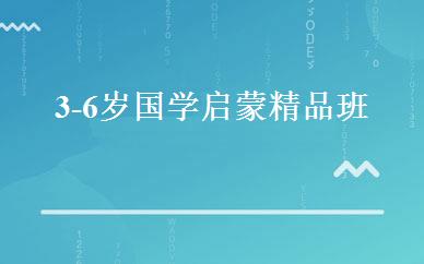 3-6岁国学启蒙精品班 