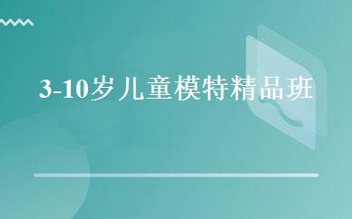 3-10岁儿童模特精品班 