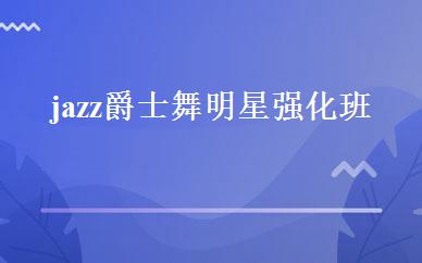 jazz爵士舞明星强化班 