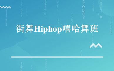 街舞Hiphop嘻哈舞班 
