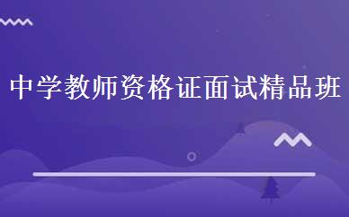 中学教师资格证面试精品班 