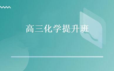 高三化学提升班 