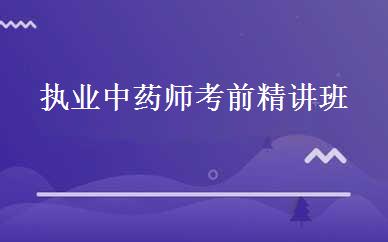 执业中药师考前精讲班 