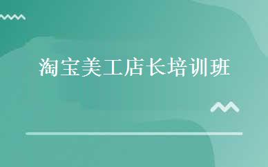 淘宝美工店长培训班  