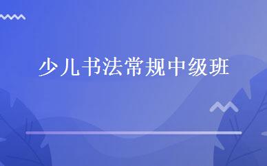 少儿书法常规中级班   