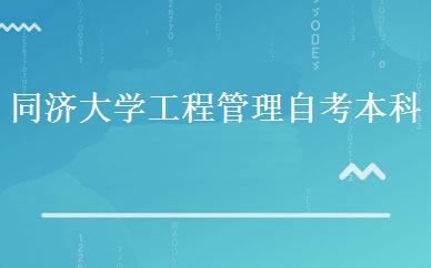 同济大学工程管理自考本科  