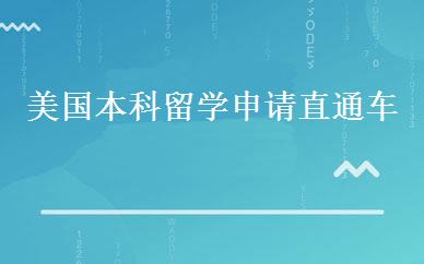 美国本科留学申请直通车  