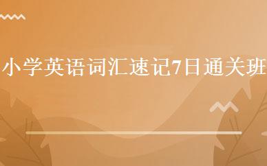 小学英语词汇速记7日通关班 