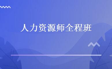 人力资源师全程班 