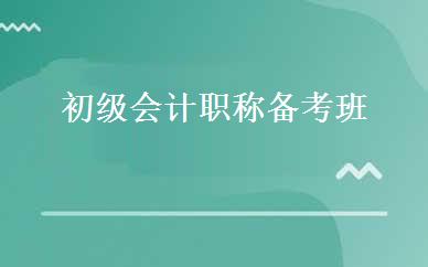 初级会计职称备考班 