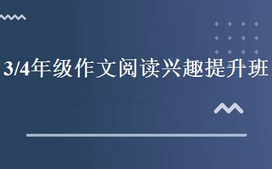 3/4年级作文阅读兴趣提升班 