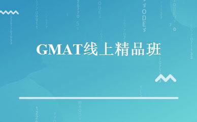 GMAT线上精品班 