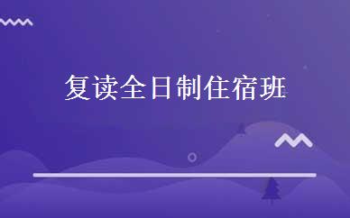 复读全日制住宿班 