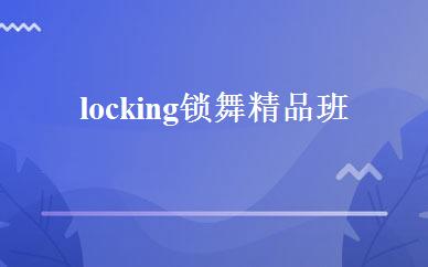 locking锁舞精品班 