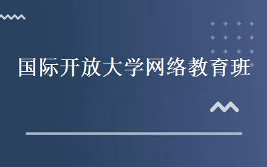 国际开放大学网络教育班 
