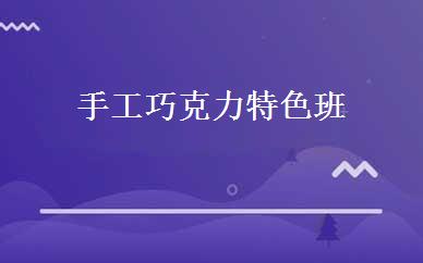 浙江建筑工程哪家好,多少钱_手工巧克力特色班 _杭州甜蜜时光烘焙学校