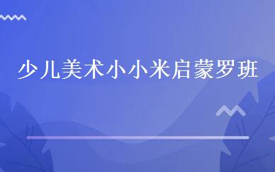 少儿美术小小米启蒙罗班 
