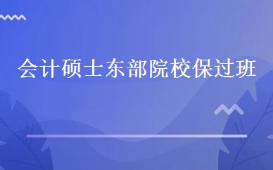 会计硕士东部院校保过班 
