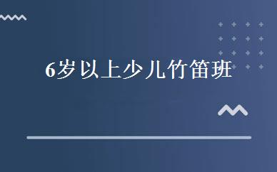 6岁以上少儿竹笛班 