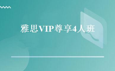 雅思VIP尊享4人班