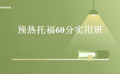 预热托福60分实用班 