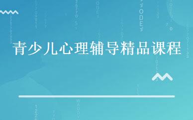 青少儿心理辅导精品课程 