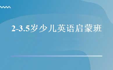 2-3.5岁少儿英语启蒙班 