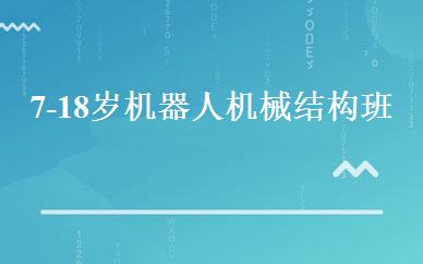 7-18岁机器人机械结构班 